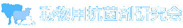 動物用抗菌剤研究会